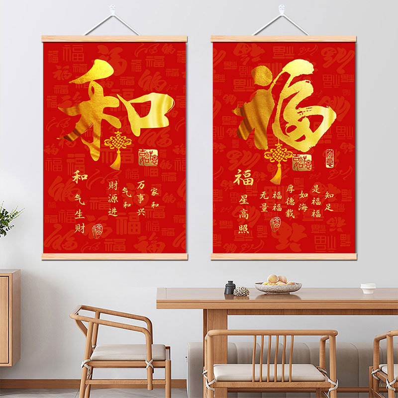 家和福顺字画客厅装饰画招财进宝壁画玄关入户新年福字卷布艺挂画图片