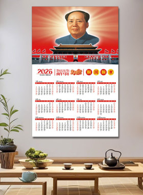 2026年新款贴画挂历马年毛泽东年历家用日历毛爷爷新年自粘月份牌