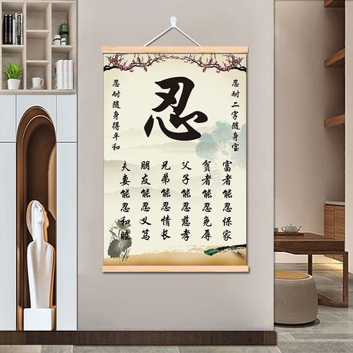 静心莫生气挂画忍字天道酬勤壁画