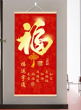 竖版康熙天下第一福迎门新年福字挂画牡丹花图入户玄关招财装饰画
