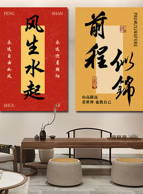 风生水起前程似锦客厅卧室装饰画沙发背景墙壁贴画入户玄关自粘画