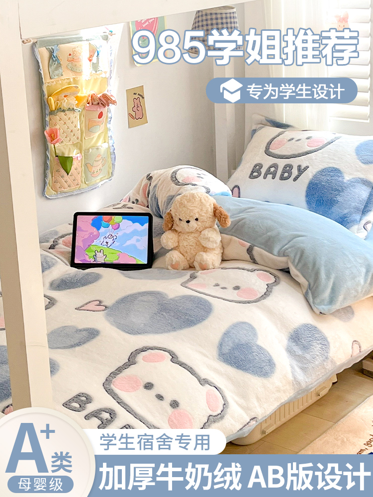 牛奶绒三件套学生宿舍床上用品双面加绒单人床单被套法兰珊瑚绒四