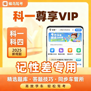 驾校科目一科目四VIP会员精简500题一点通考试宝典科一科四兑换码