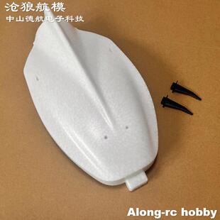 沧狼航模遥控.电动飞机配件1.2米C1飞翼三角翼 泡沫盖 电池座舱盖