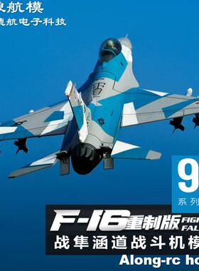 沧狼航模Freewing EPO泡沫仿真模型 90mm F-16 V2版战隼涵道飞机