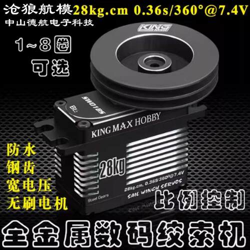 Kingmax SW01BS 28Kg扭力高压金属齿遥控帆船防水绞索舵机1-8圈