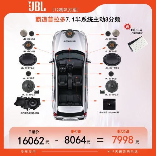 【东道主推荐】JBL 霸道普拉多汽车音响12喇叭套餐方案