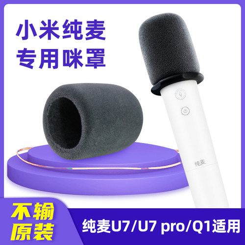 适用纯麦U7proQ1话筒套植绒套