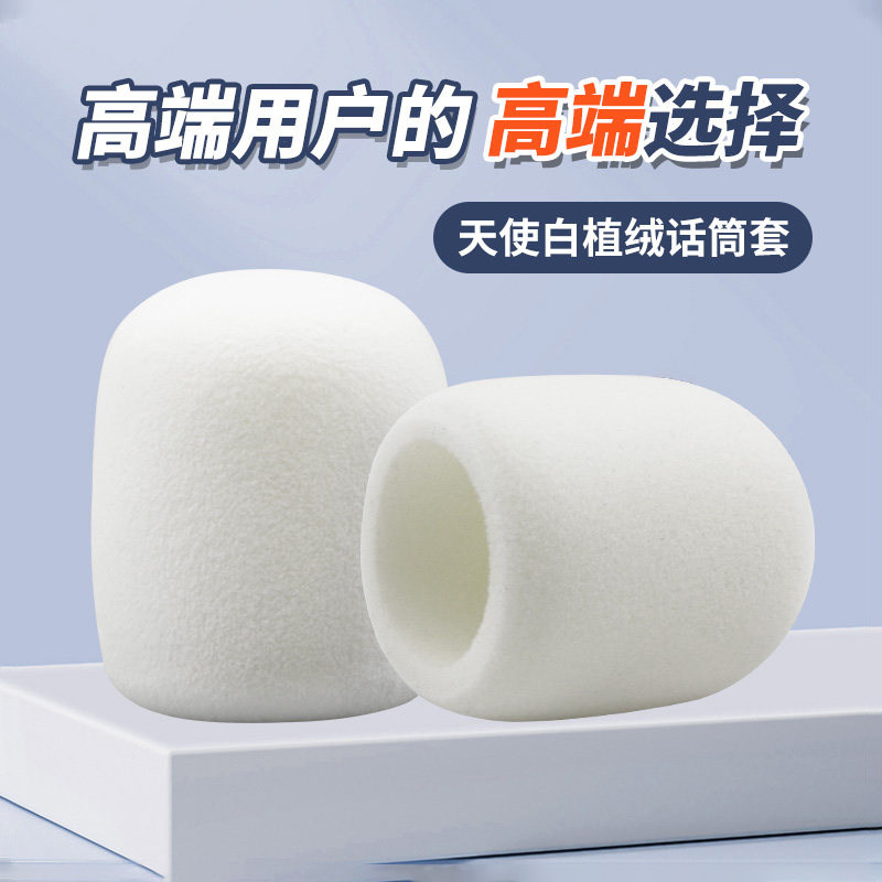 海绵话筒套植绒麦克风保护套家用KTV会所唱歌白色麦套咪罩高端