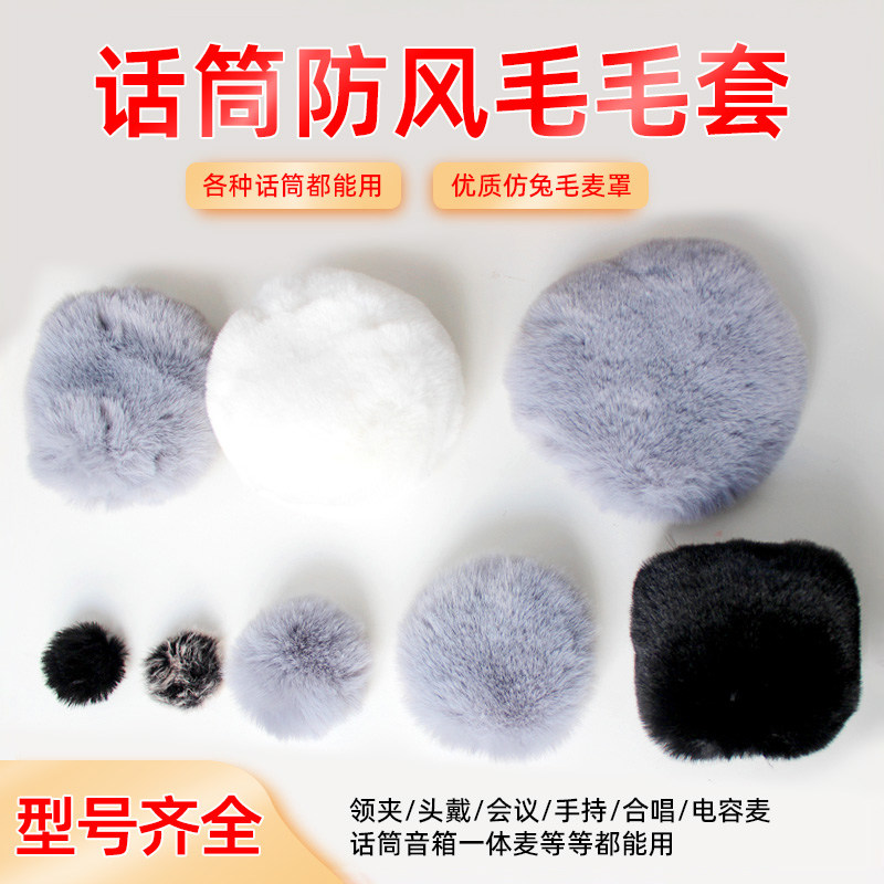 优质毛毛套话筒防喷降噪电容无线手持麦主播毛衣罩保护领夹LCT G2
