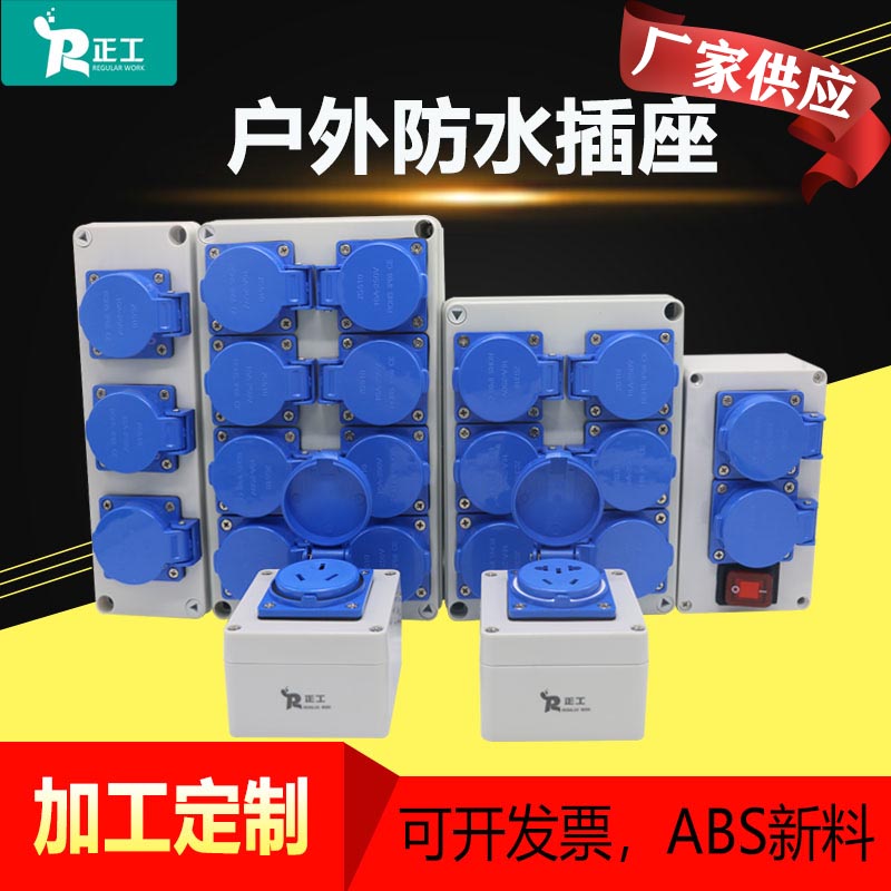 单联多联三孔16A-250V/五孔10A-220V户外防水插座塑料防水插座abs