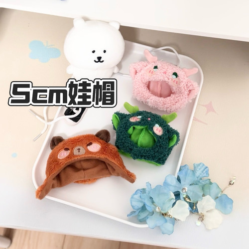 5cm棉花娃娃帽子可爱毛绒公仔玩偶女生宿舍生日礼物二次元bjd原创