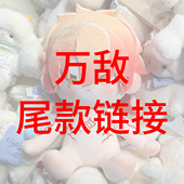 尾款 万敌崩坏星穹铁道翁法罗斯系列可爱棉花娃娃毛绒玩偶公仔