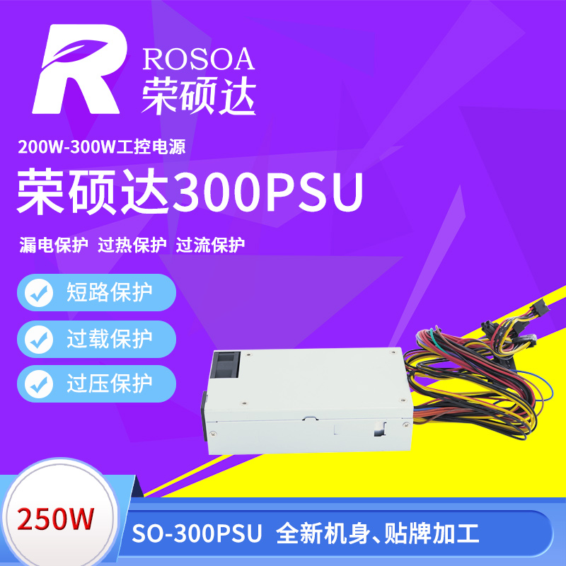荣硕达SO-300PSU小1U足250W工控触摸一体机广告机收银机监控电源