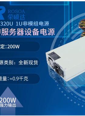 荣硕达SO-320U工控服务器电源额定200W一体机排队机台式1U电源