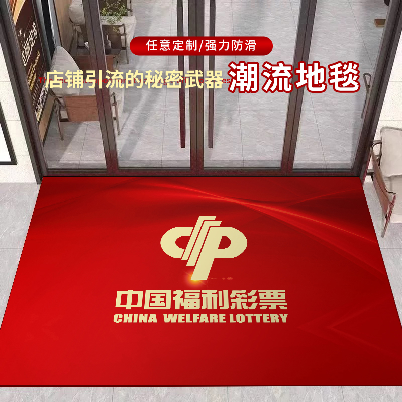 彩票店商用地垫福利彩票投注站进门脚垫装饰创意定制防滑蹭土门垫