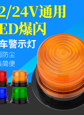 车载警示爆闪灯工程车叉车黄色闪光警报灯24V夜间LED校车顶灯磁吸
