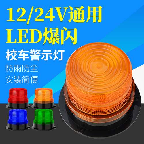 黄色校车警示顶灯工程叉车12-60V
