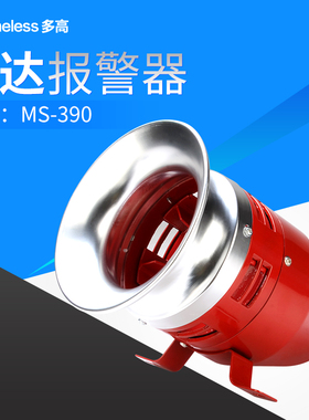 马达报警器MS-390工厂风螺马达报警器12V24V220V高分贝警报喇叭