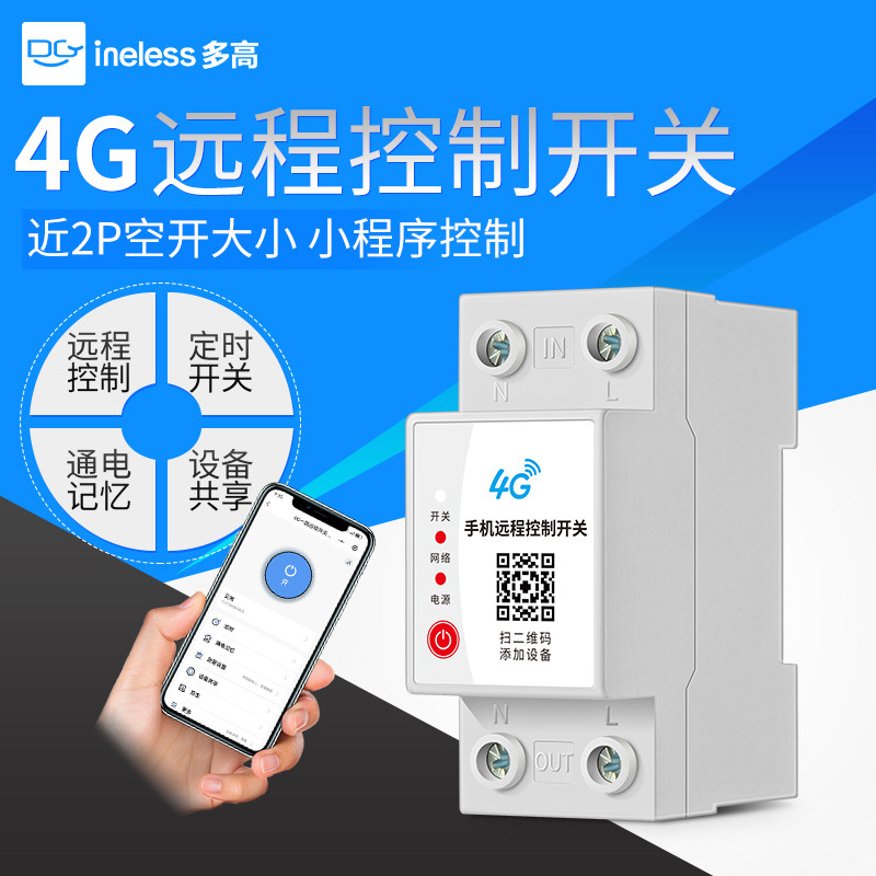 智能4G开关导轨式2P无线遥控220V广告牌灯电源远程定时延时控制器