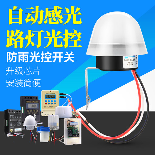 光控开关220V路灯天黑自动亮控制