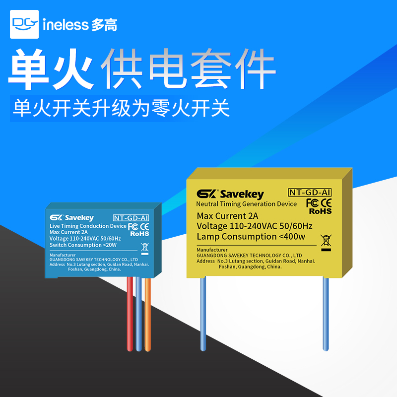 单火线供电套件套装零线发生器家庭面板中控屏思万奇零火智能开关