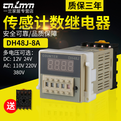 数显电子计数器DH48J-8预置计数器220V380v24v 八脚送底座质保3年