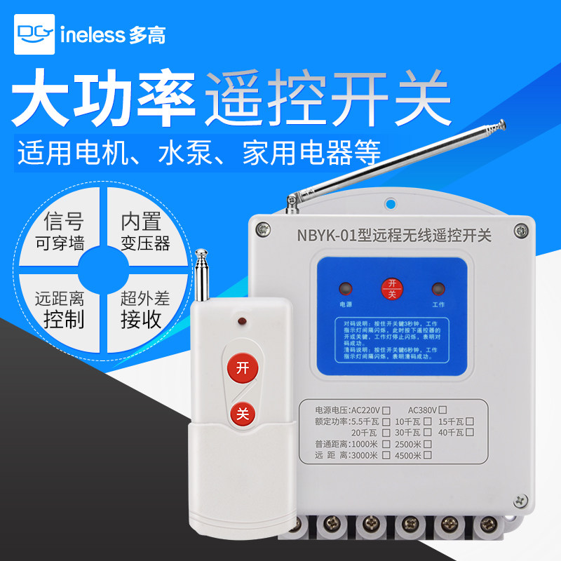 水泵电机无线远程遥控开关220v380v大功率智能控制器远距离遥控器