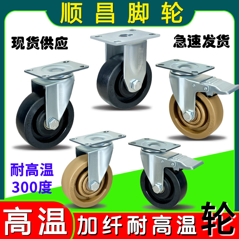 东莞市顺昌脚轮耐高温万向轮脚轮