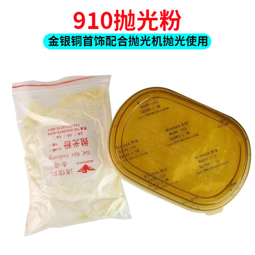 美国910抛光粉金银首饰打金工具