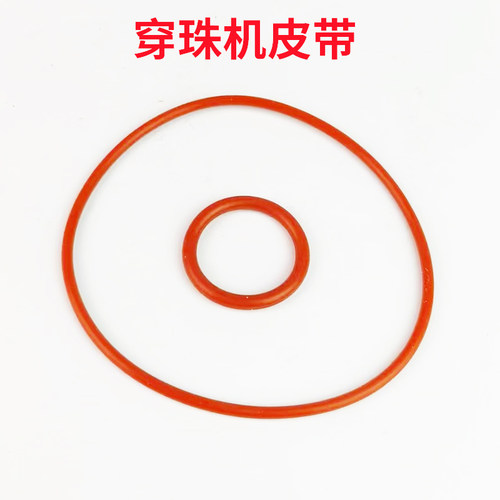 自动串珠机穿孔机硅胶皮带配件