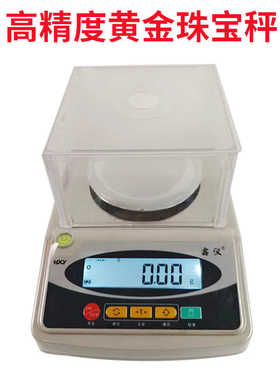 黄金银珠宝专用电子称0.01高精度分析天平首饰电子秤克称打金工具