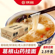 低脂养生！陕富葛根山药龙须面整箱2500g