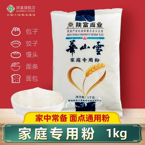 陕富面粉1KG华山雪家庭专用粉2斤通用小麦面粉包子饺子馒头中筋粉