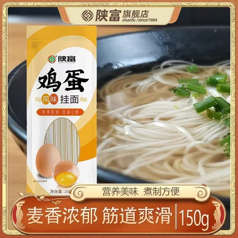 陕富鸡蛋风味挂面家庭方便速食营养早餐炒面陕西汤面夜宵面条150g