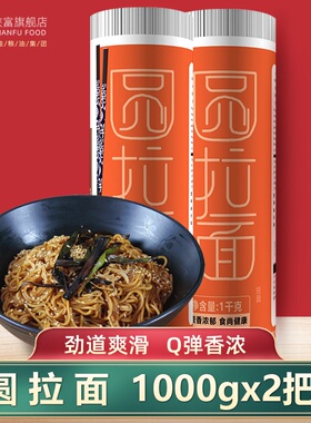 陕富拉面面条1000gx2方便速食筋道粗圆面条挂面劲道速食袋装整箱