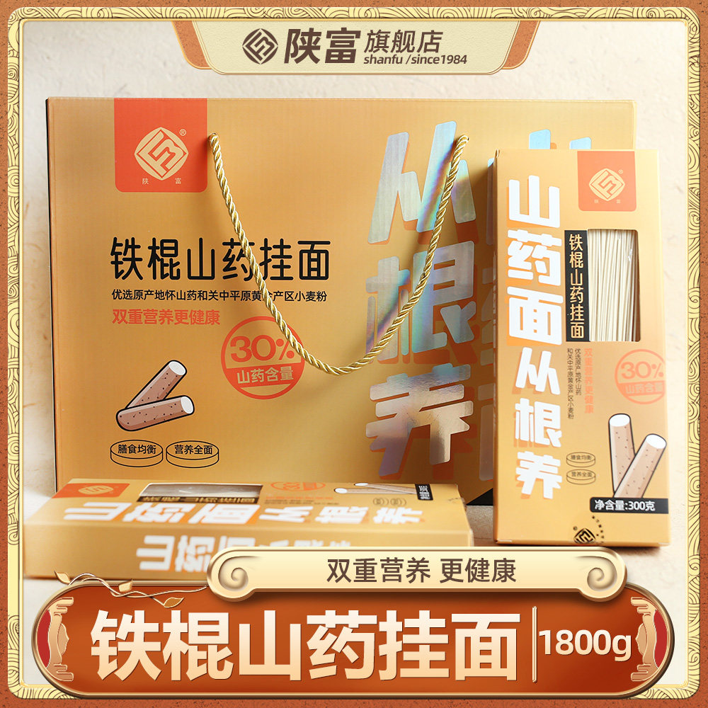 陕富铁棍山药龙须面1800g/箱挂面代早餐速食整箱细拉面年货礼盒