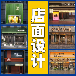 实体店面店铺商铺装修餐厅餐饮奶茶咖啡服装室内美容院设计效果图