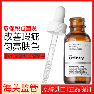 the ordinary 2%熊果苷+透明质酸精华提亮补水亮肤精华液