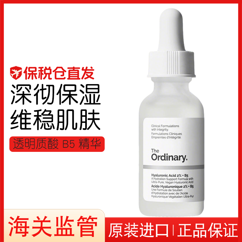 heordinary2%透明质酸+B5精华