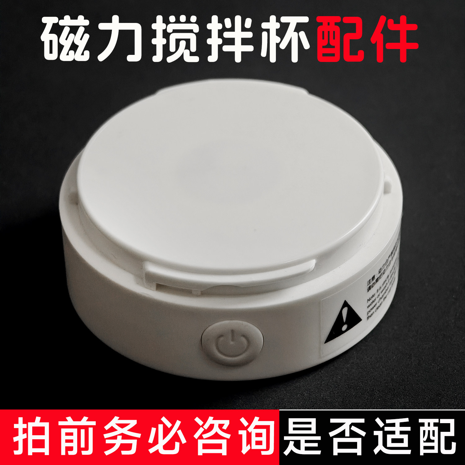 可拆卸磁力搅拌杯的配件-底座图片