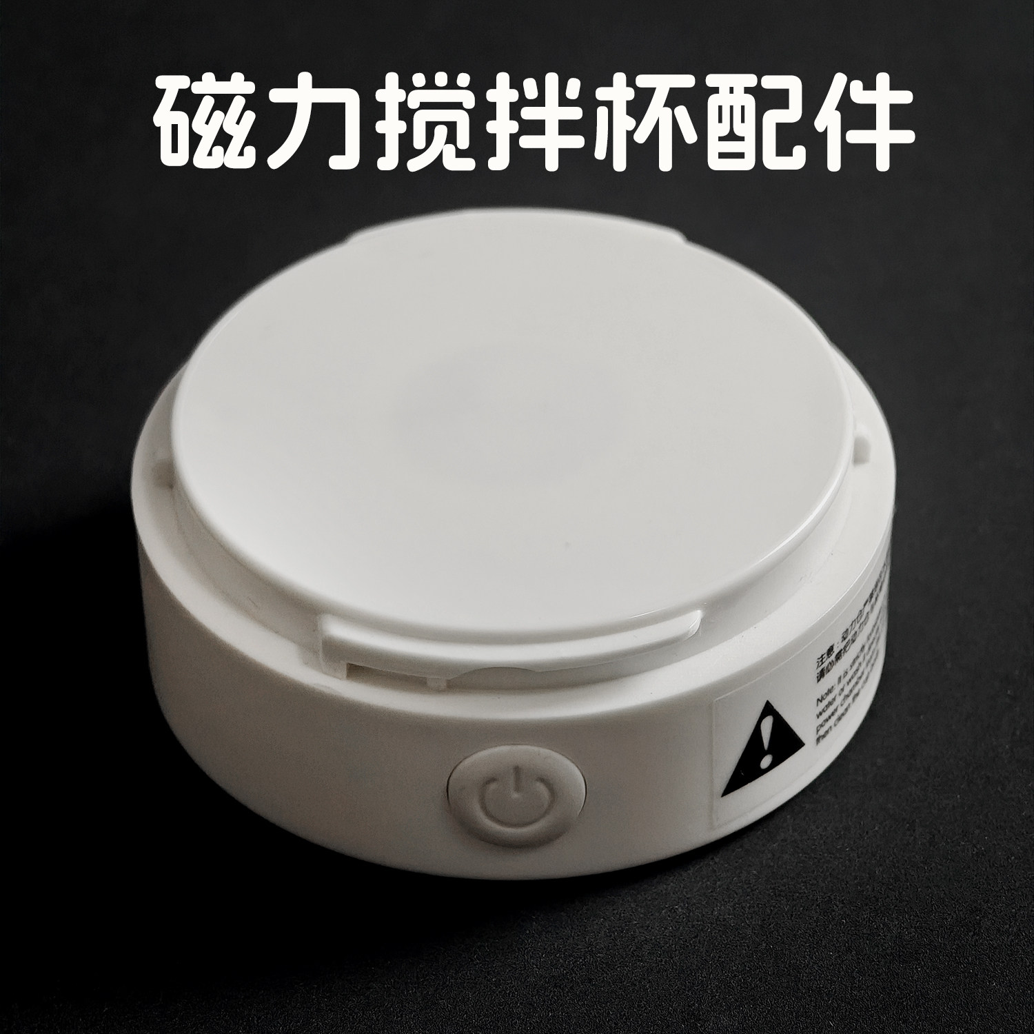 可拆卸磁力搅拌杯的配件，动力仓，底座，磁力搅拌器，迷你小型,餐饮具,搅拌杯,淘宝优惠券,粉丝福利购,淘宝优惠卷