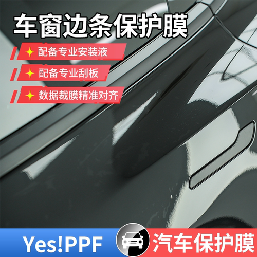 【特斯拉Model 3P车窗边条保护膜】抗磨损耐腐蚀 专车专用TPU材质