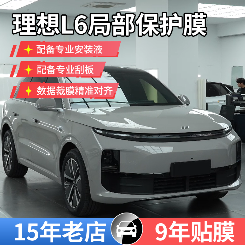 【理想L6局部保护膜】大灯膜 前杠 车窗边条 漆面膜 TPU材质