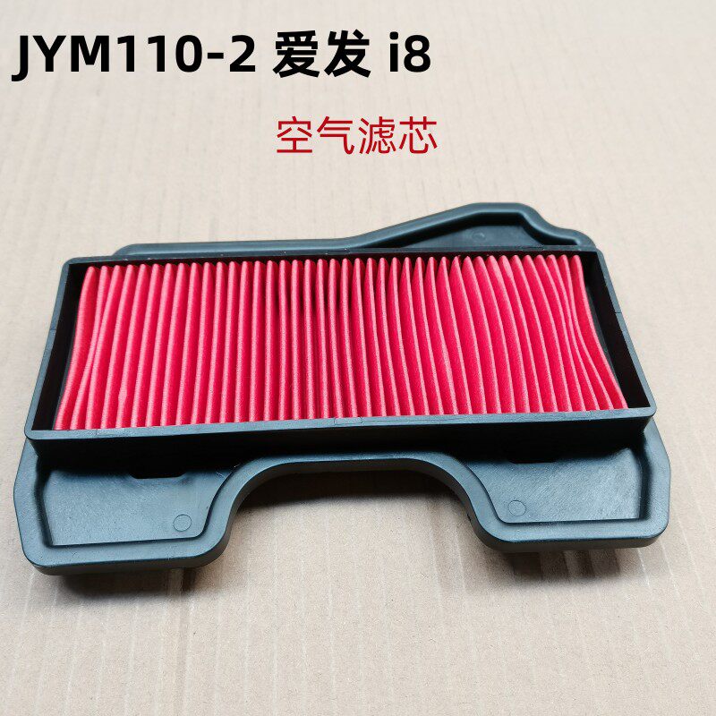 适用雅马哈弯梁摩托车滤芯JYM110-2爱发 i8空气滤清器 滤芯过滤器