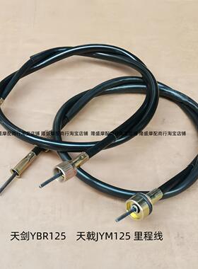 建设雅马哈天剑JYM125天戟YRB125摩托车配件里程线码表线仪表线