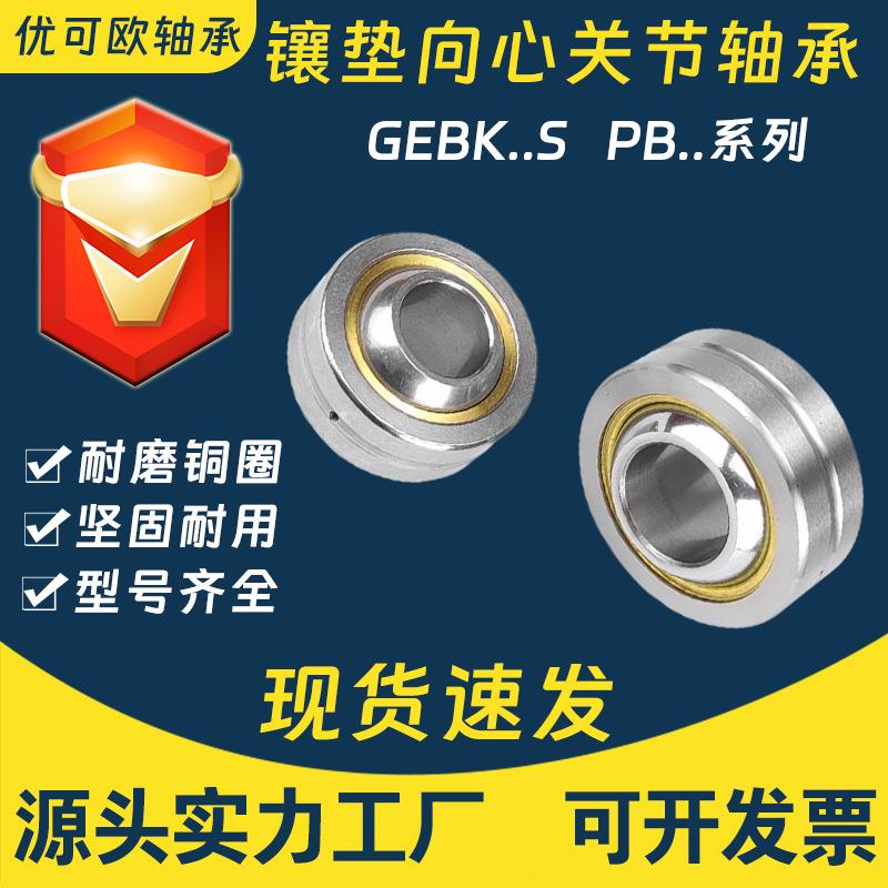 镶垫向心关节轴承GEBK5S GEBK6S GEBK10S GEBK12S GEBK14S PB系列