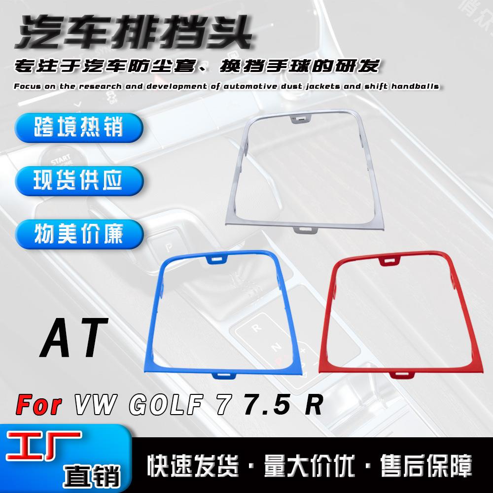 跨境适用于大众高尔夫汽车自动档档位面板装饰边框条改装配件