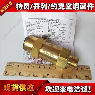 特灵空调VAL00200C/00311C安全阀/泄压阀X15120723020/RNG01553