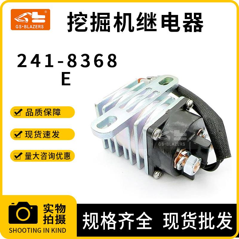工程机械配件适用于E挖掘机发动机预热继电器 241-8368工厂直供